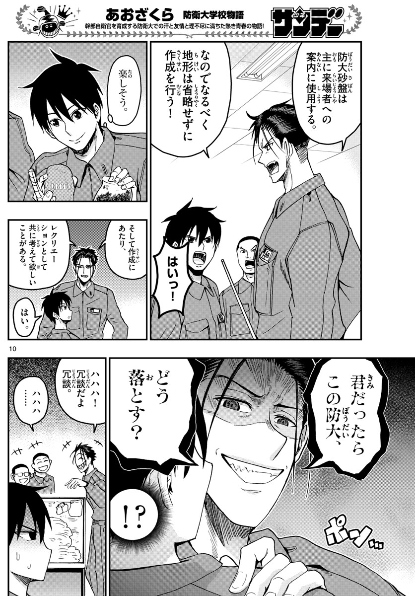 Aozakura Bouei Daigakukou Monogatari Chapter 251 10ページ