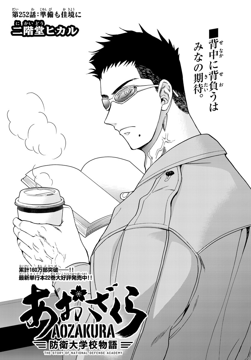 Aozakura Bouei Daigakukou Monogatari Chapter 252 1ページ