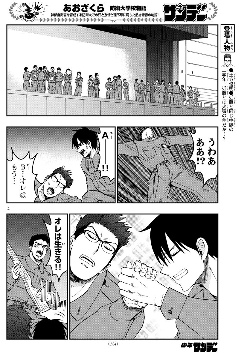 Aozakura Bouei Daigakukou Monogatari Chapter 252 4ページ