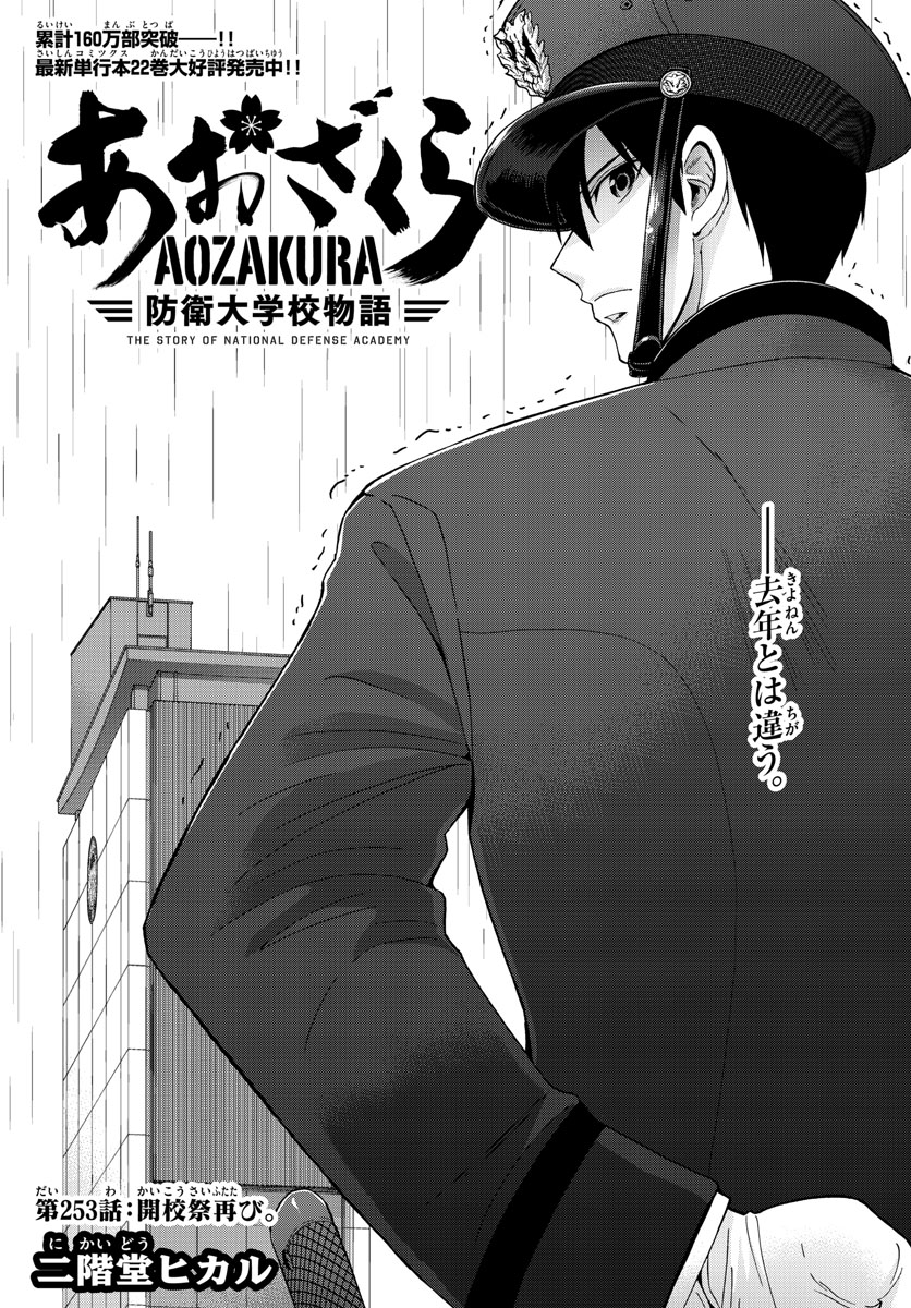 Aozakura Bouei Daigakukou Monogatari Chapter 253 1ページ