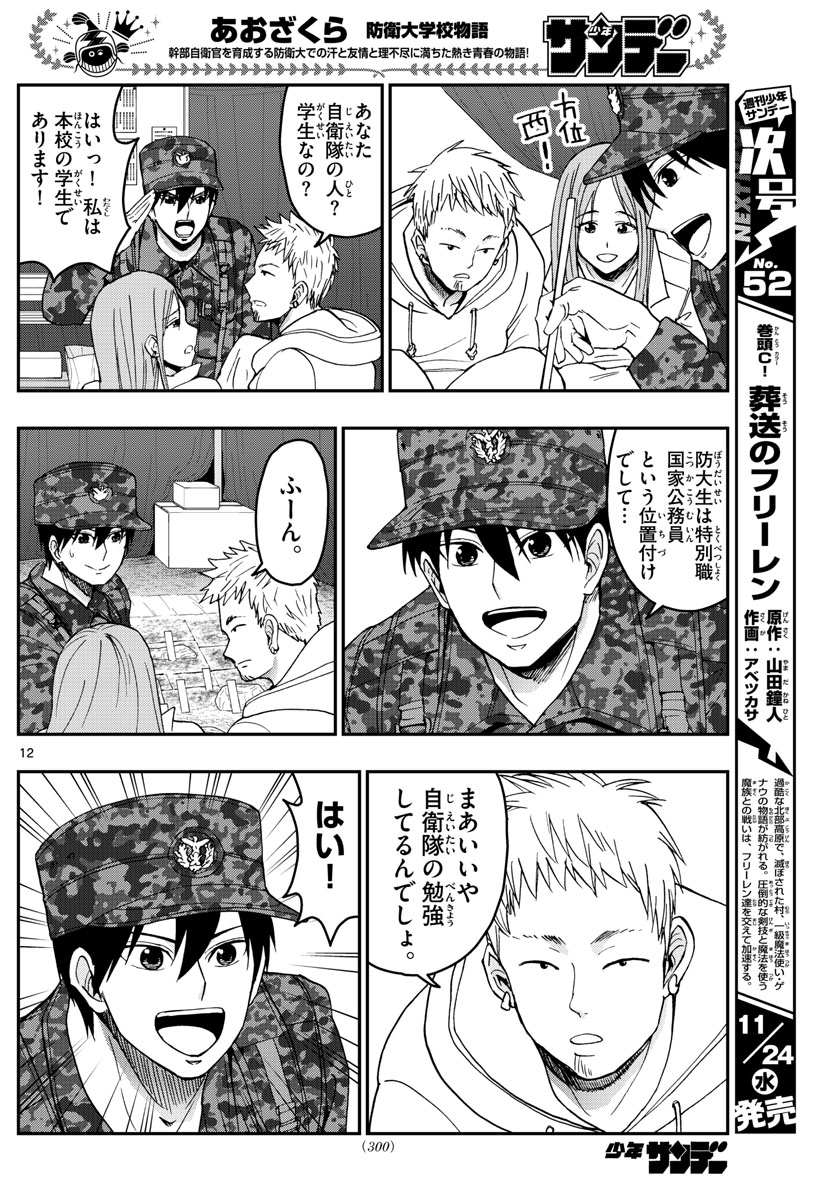 Aozakura Bouei Daigakukou Monogatari Chapter 253 12ページ