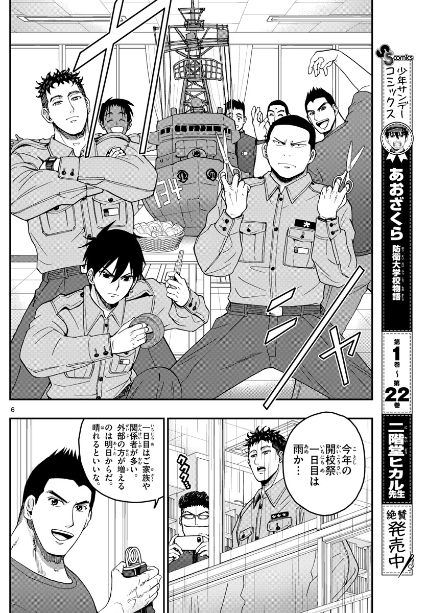 Aozakura Bouei Daigakukou Monogatari Chapter 253 6ページ