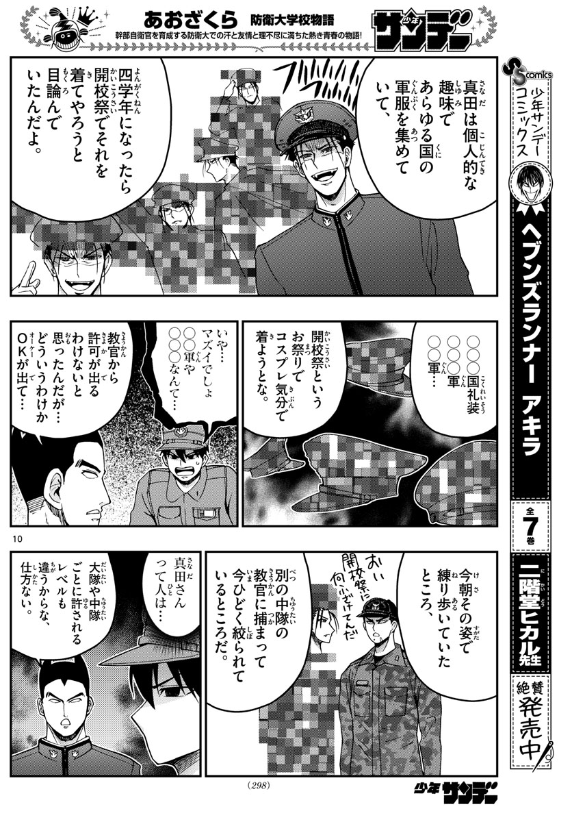 Aozakura Bouei Daigakukou Monogatari Chapter 253 10ページ