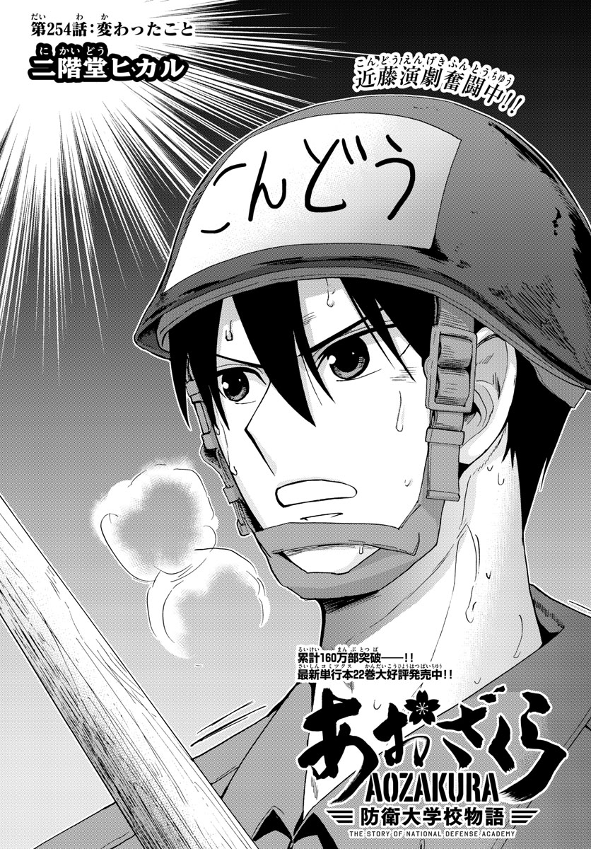 Aozakura Bouei Daigakukou Monogatari Chapter 254 1ページ