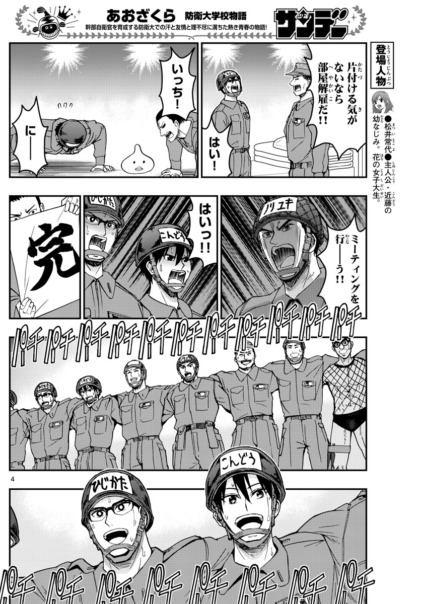 Aozakura Bouei Daigakukou Monogatari Chapter 254 4ページ