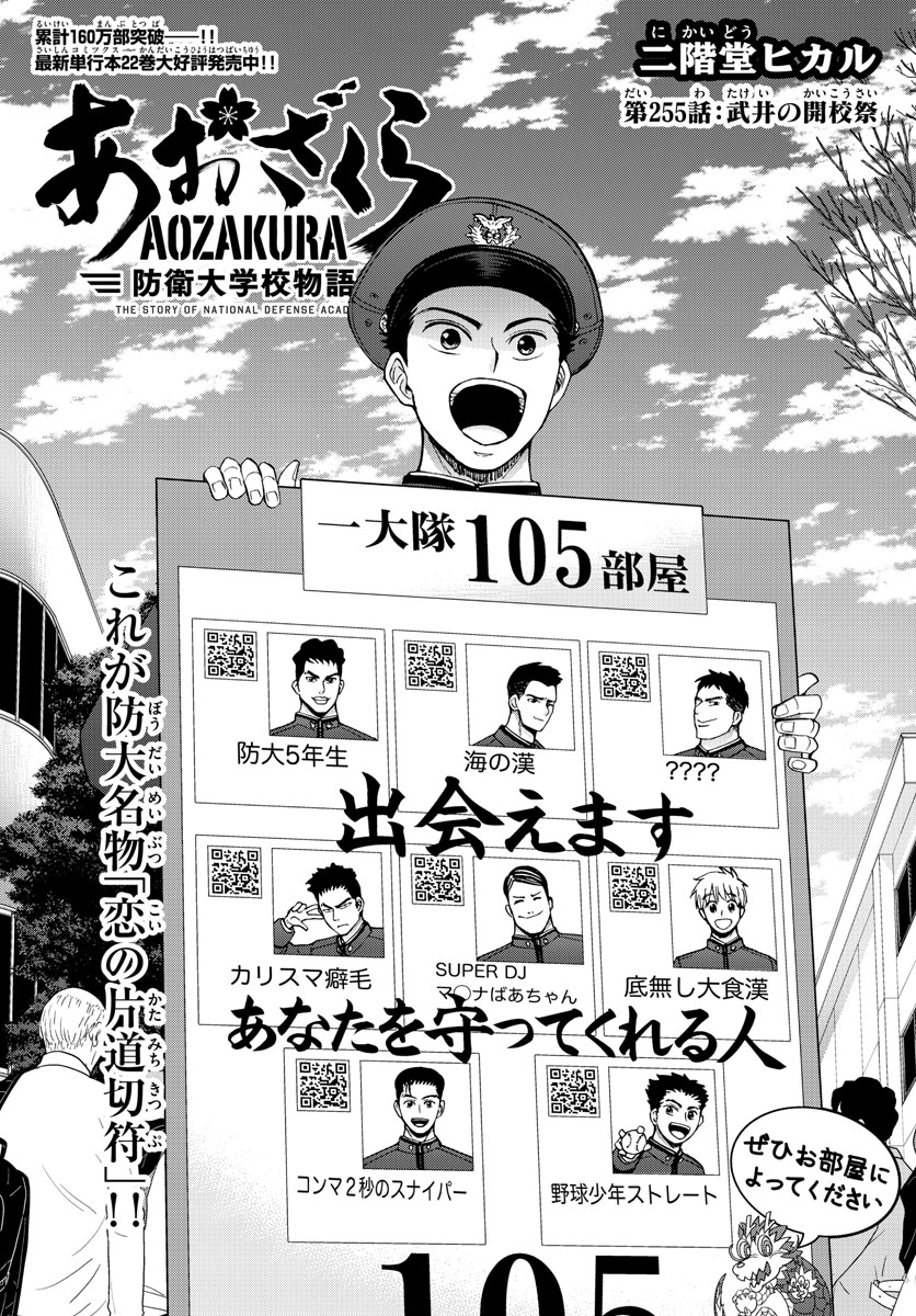 Aozakura Bouei Daigakukou Monogatari Chapter 255 1ページ