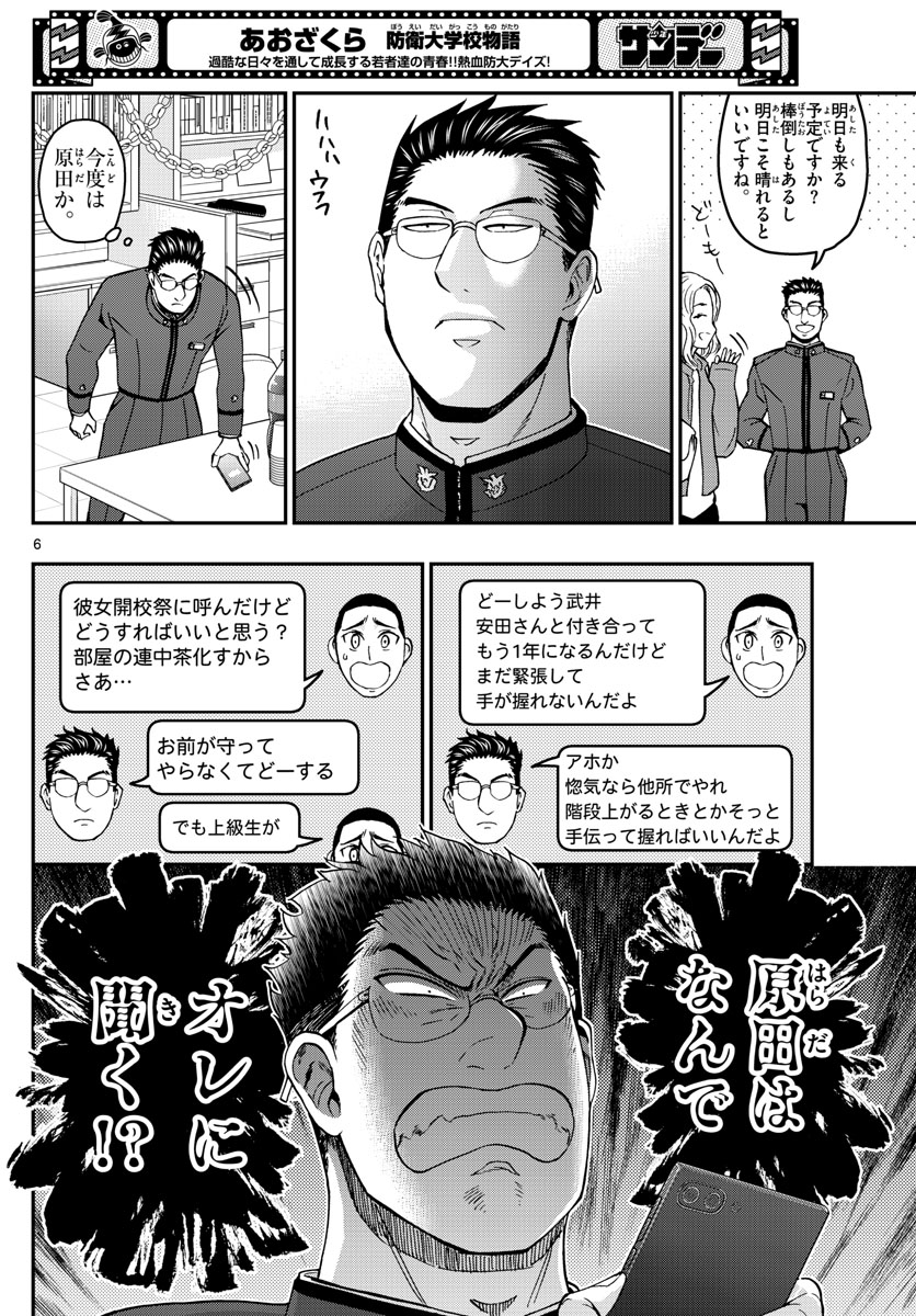 Aozakura Bouei Daigakukou Monogatari Chapter 255 6ページ