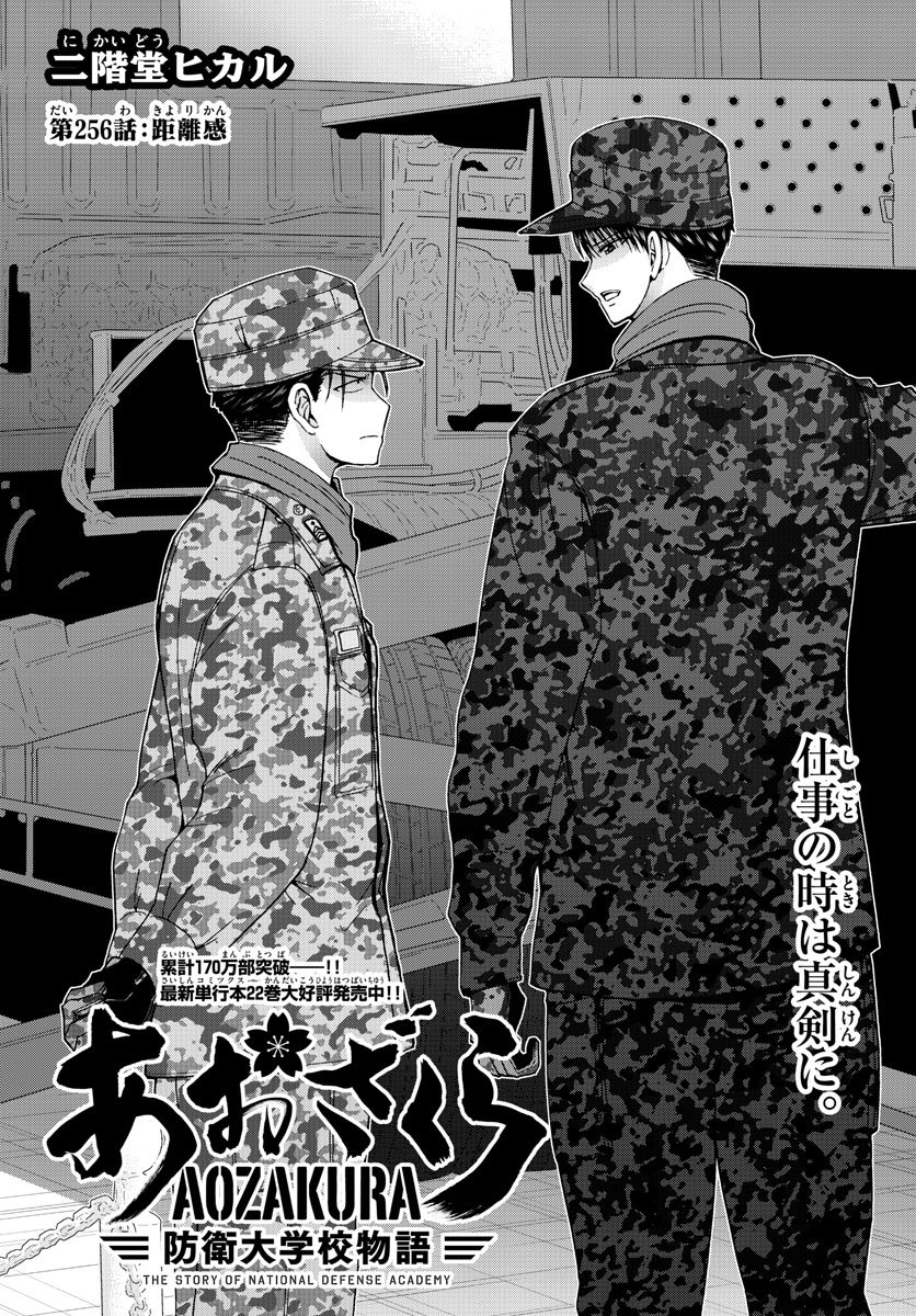Aozakura Bouei Daigakukou Monogatari Chapter 256 1ページ