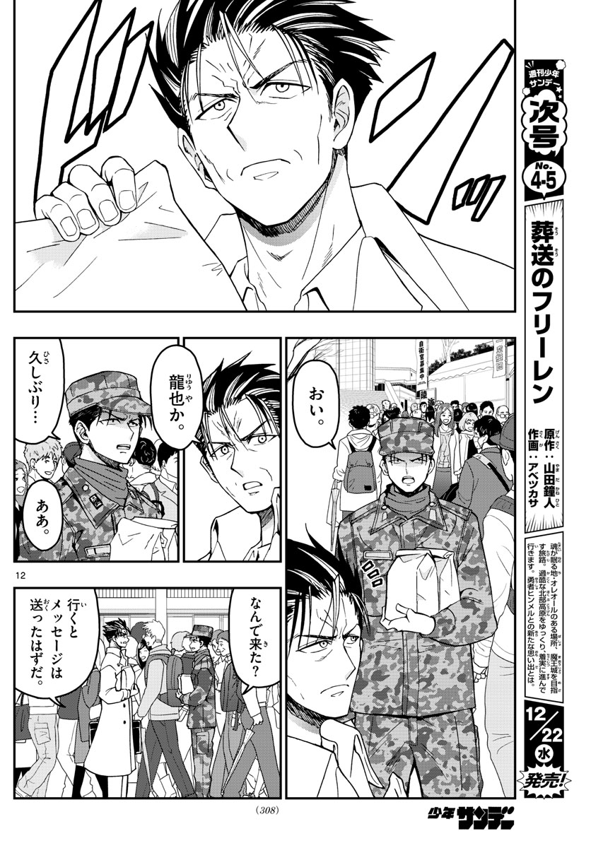Aozakura Bouei Daigakukou Monogatari Chapter 256 12ページ