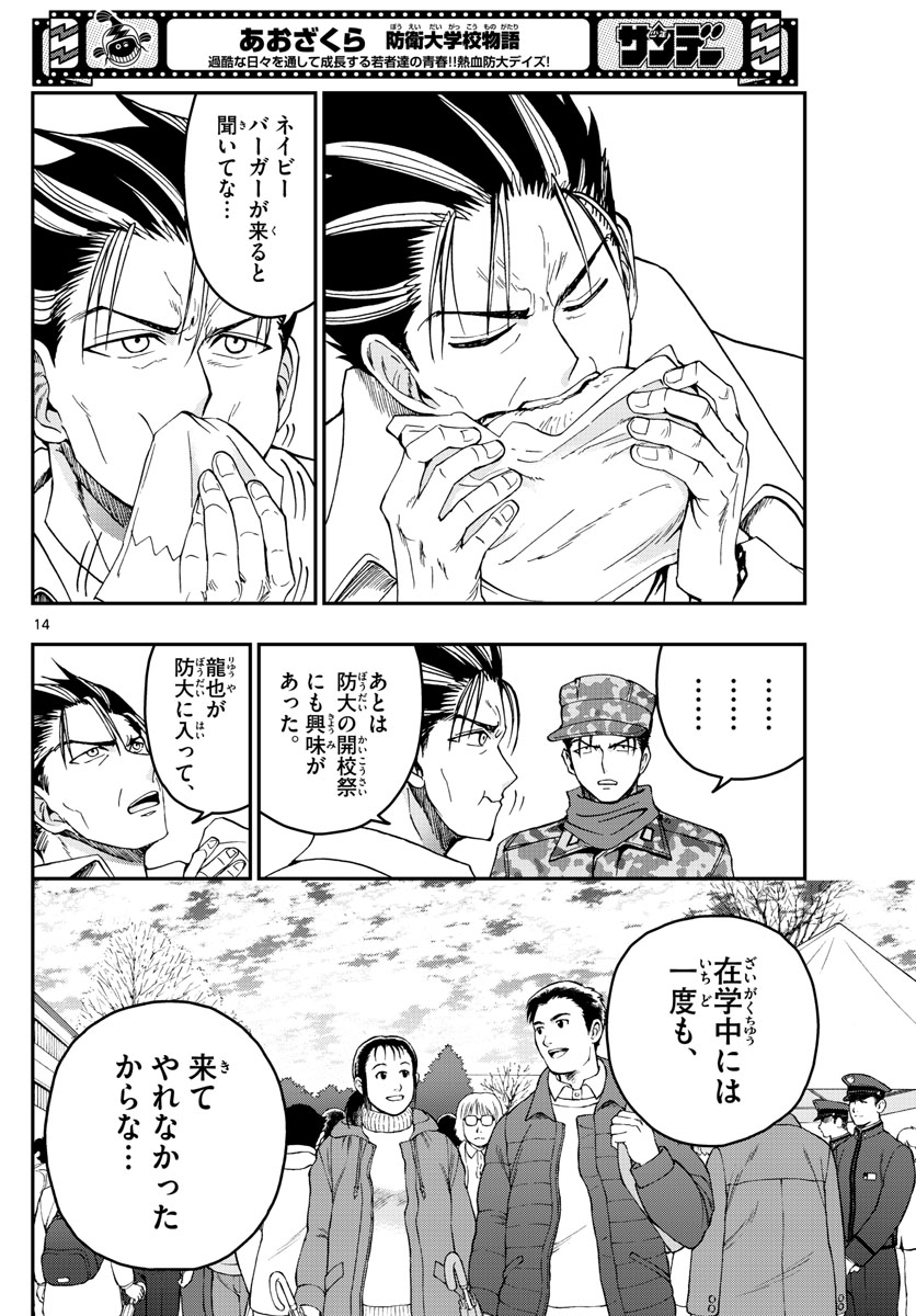 Aozakura Bouei Daigakukou Monogatari Chapter 256 14ページ