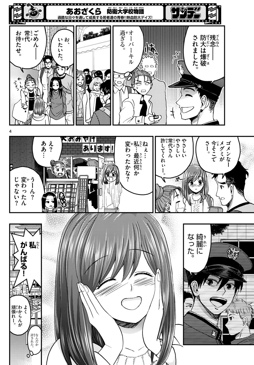 Aozakura Bouei Daigakukou Monogatari Chapter 256 4ページ