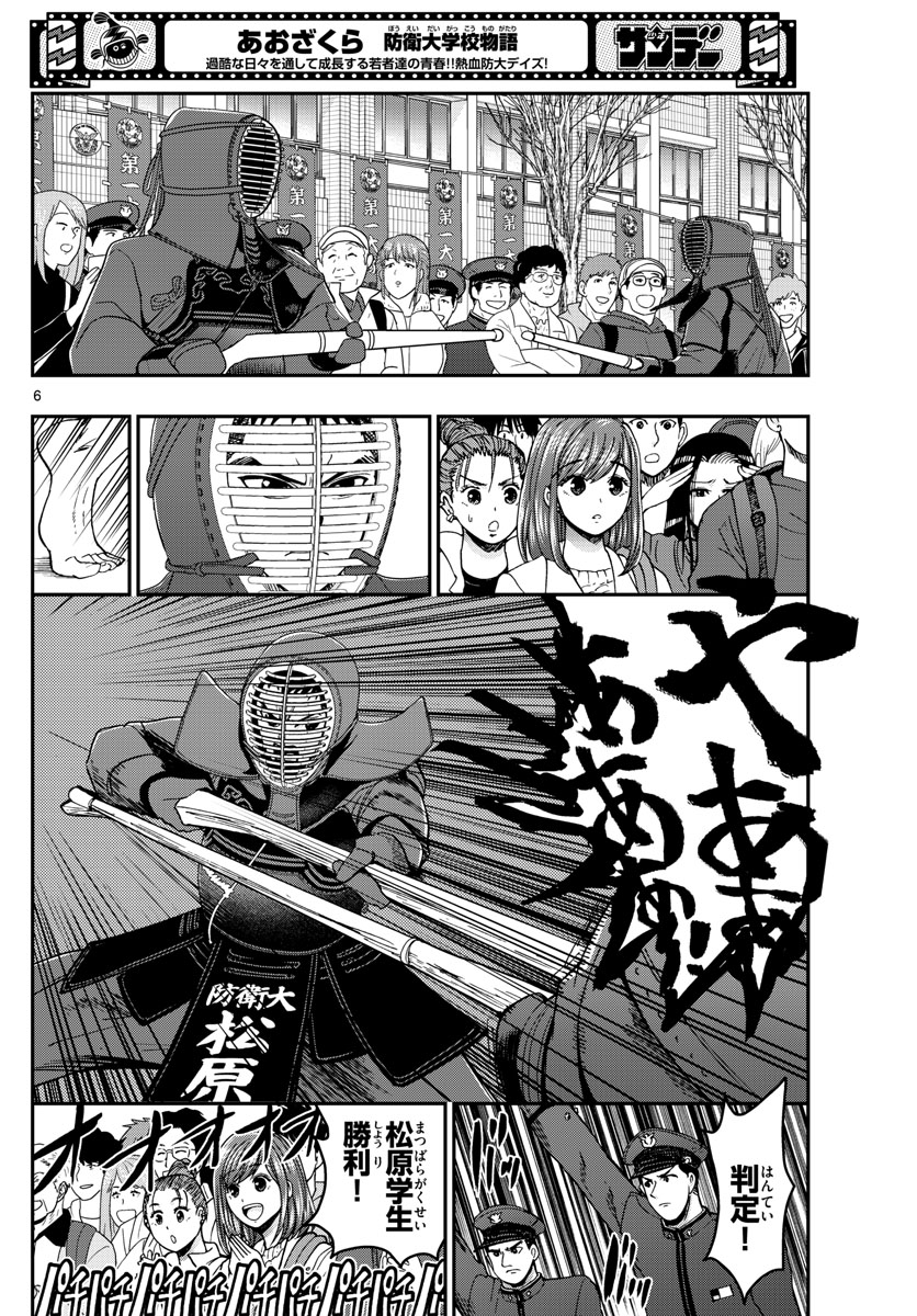 Aozakura Bouei Daigakukou Monogatari Chapter 256 6ページ