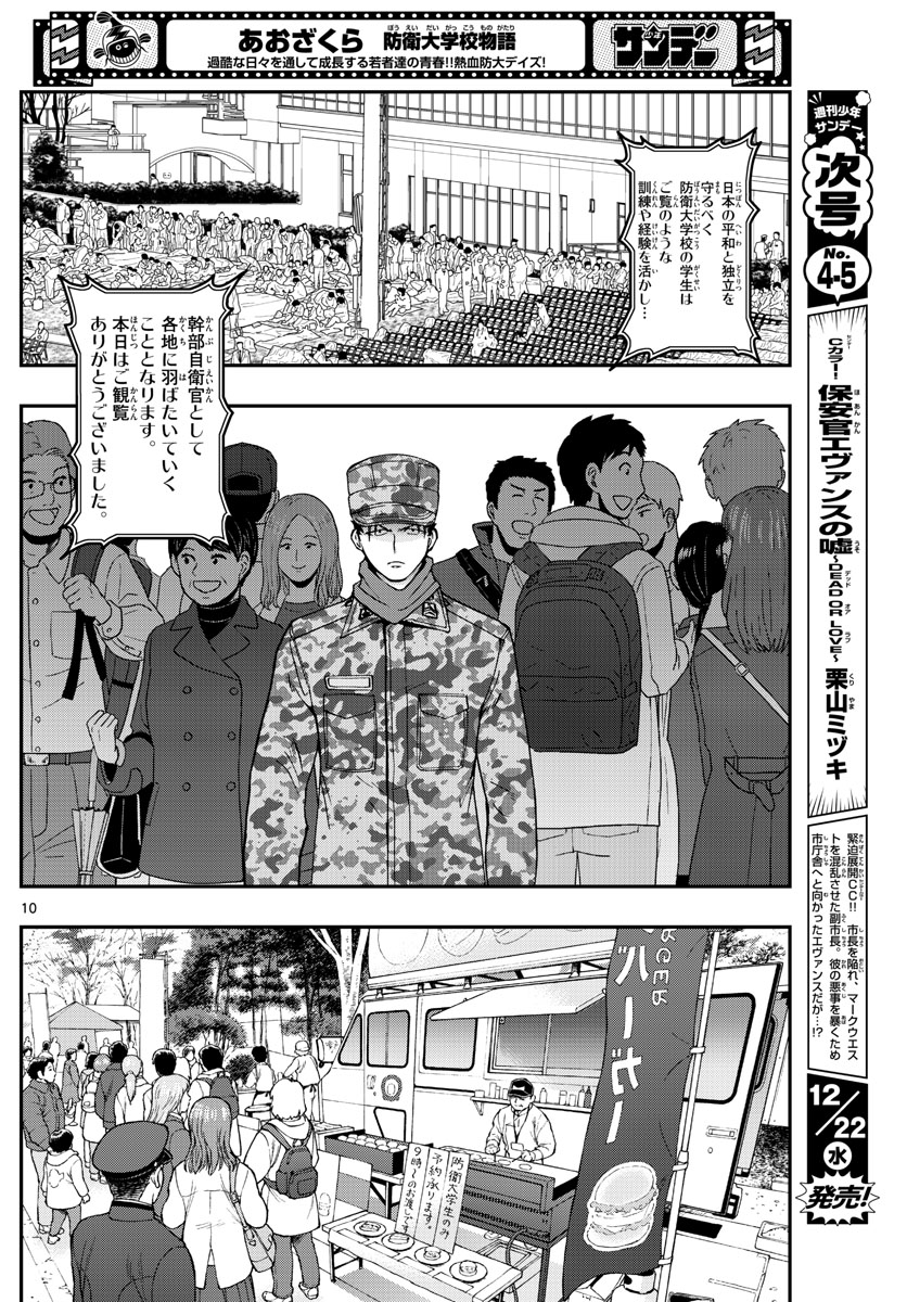 Aozakura Bouei Daigakukou Monogatari Chapter 256 10ページ