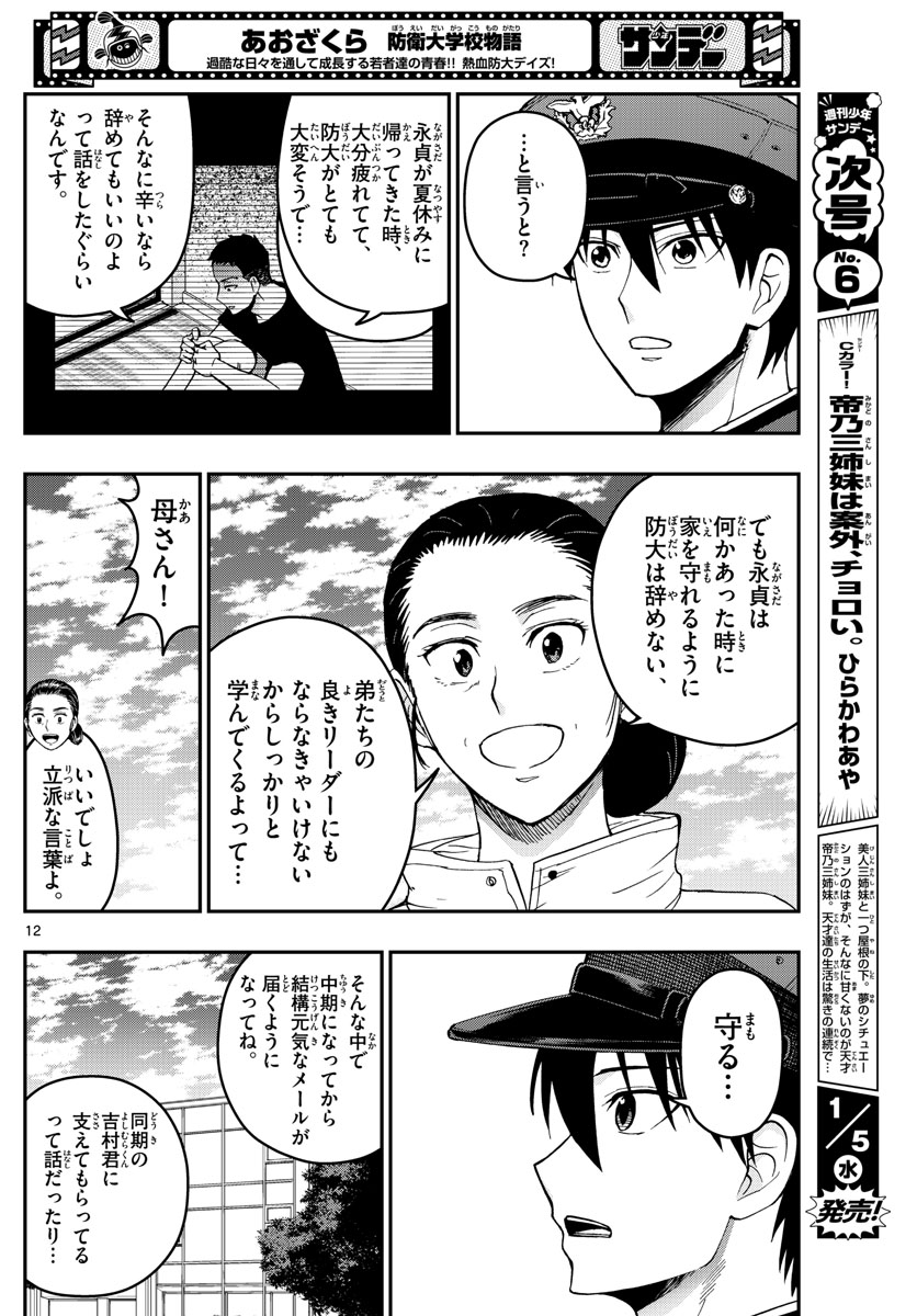 Aozakura Bouei Daigakukou Monogatari Chapter 257 12ページ