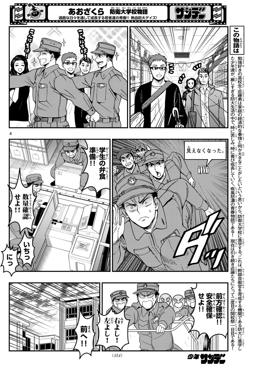 Aozakura Bouei Daigakukou Monogatari Chapter 257 4ページ