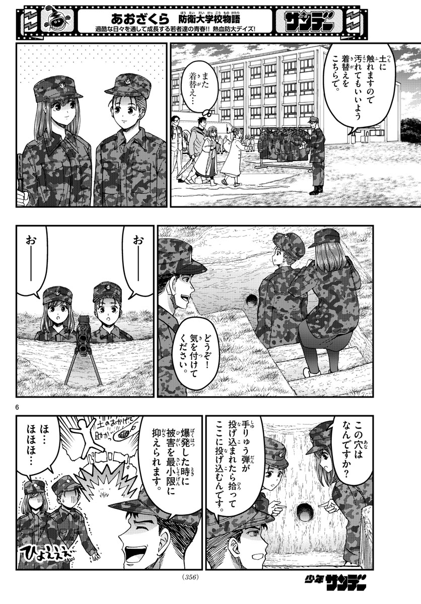 Aozakura Bouei Daigakukou Monogatari Chapter 257 6ページ