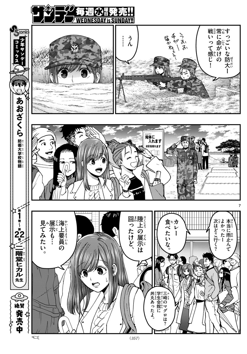 Aozakura Bouei Daigakukou Monogatari Chapter 257 7ページ