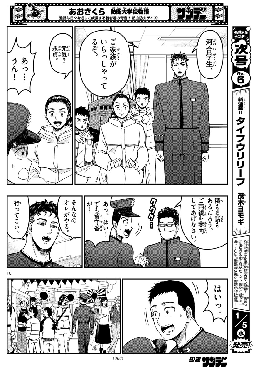 Aozakura Bouei Daigakukou Monogatari Chapter 257 10ページ
