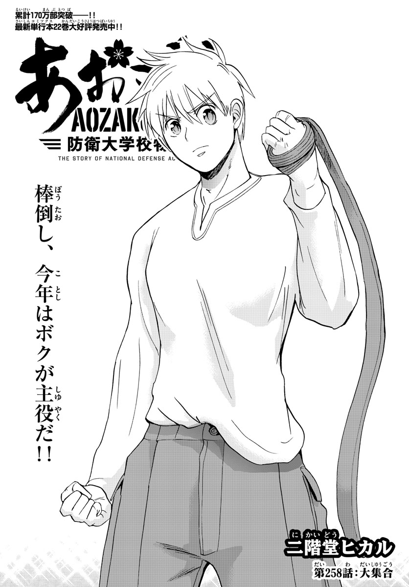 Aozakura Bouei Daigakukou Monogatari Chapter 258 2ページ