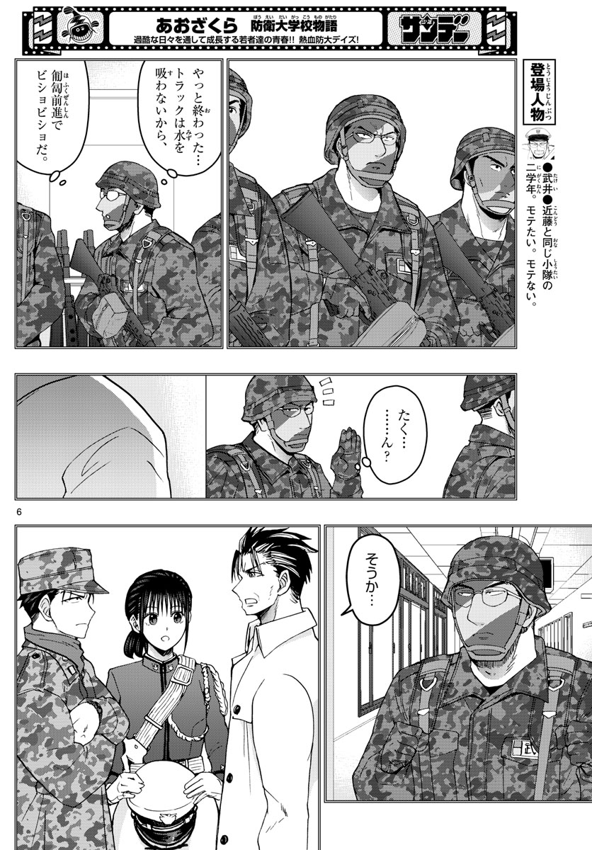 Aozakura Bouei Daigakukou Monogatari Chapter 258 6ページ