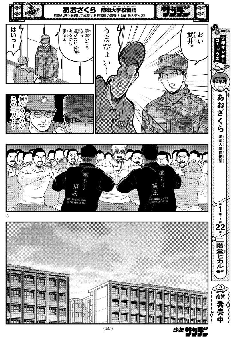 Aozakura Bouei Daigakukou Monogatari Chapter 258 8ページ