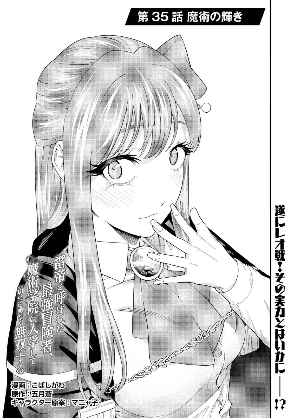 Raitei to Yobareta Saikyou Boukensha, Majutsu Gakuin ni Nyuugaku shite Issai no Enryonaku Musou suru Chapter 35 1ページ