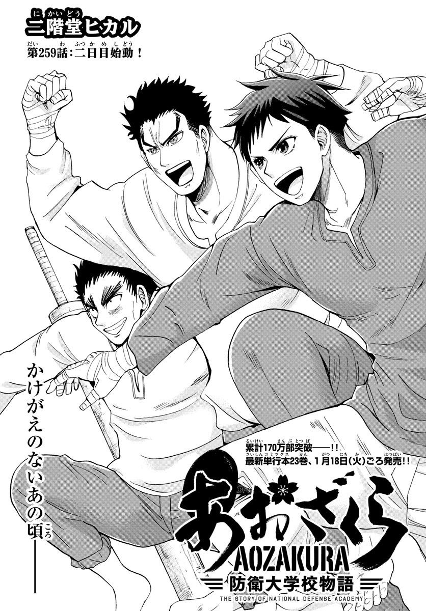 Aozakura Bouei Daigakukou Monogatari Chapter 259 1ページ