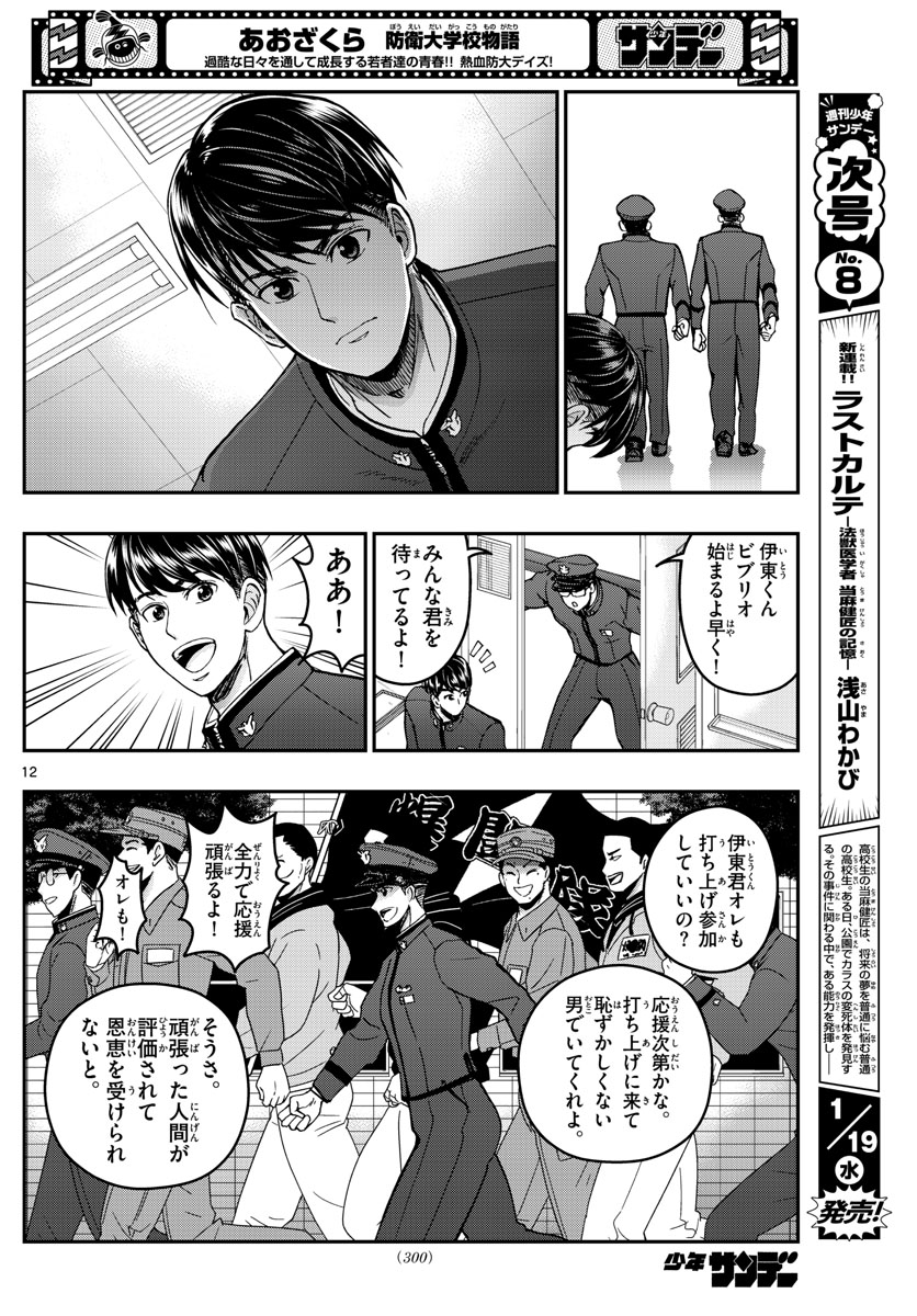 Aozakura Bouei Daigakukou Monogatari Chapter 259 12ページ