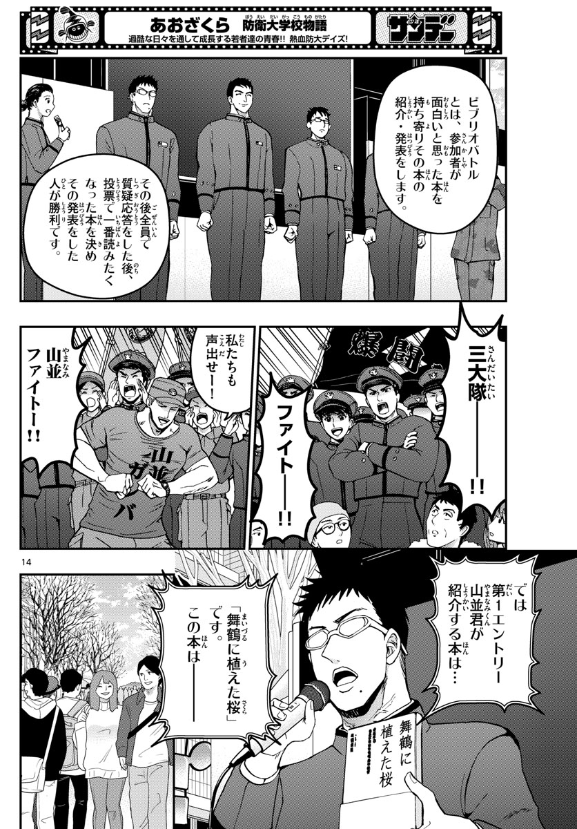 Aozakura Bouei Daigakukou Monogatari Chapter 259 14ページ