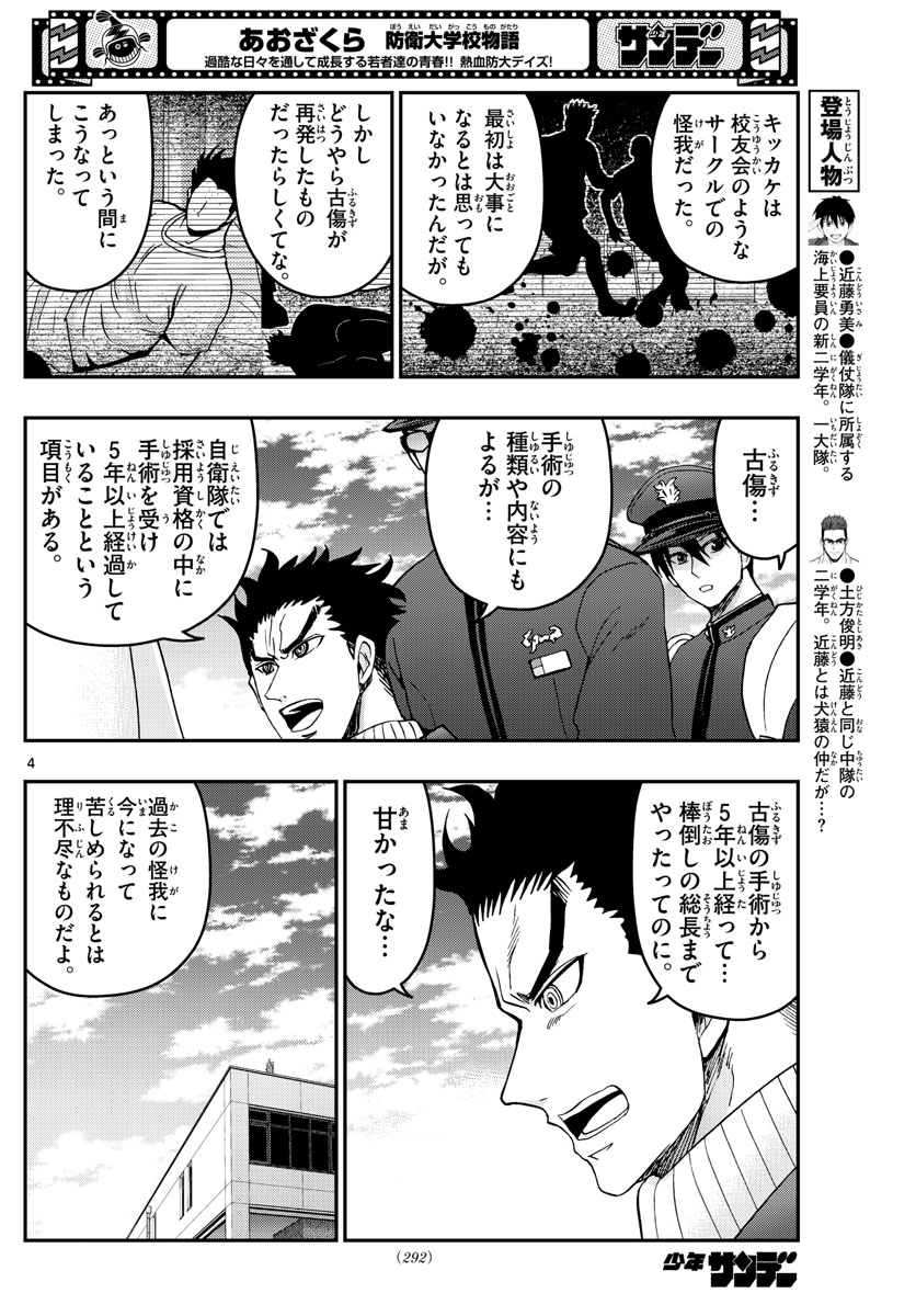 Aozakura Bouei Daigakukou Monogatari Chapter 259 4ページ