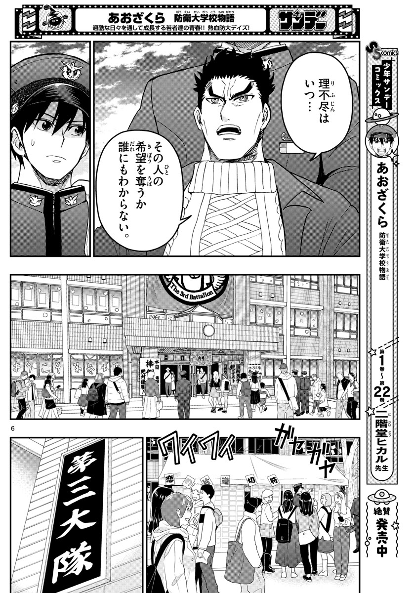 Aozakura Bouei Daigakukou Monogatari Chapter 259 6ページ