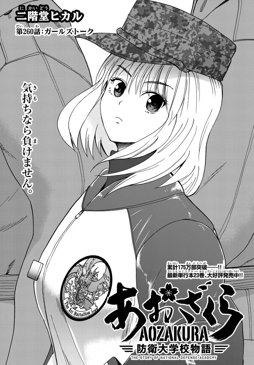 Aozakura Bouei Daigakukou Monogatari Chapter 260 1ページ
