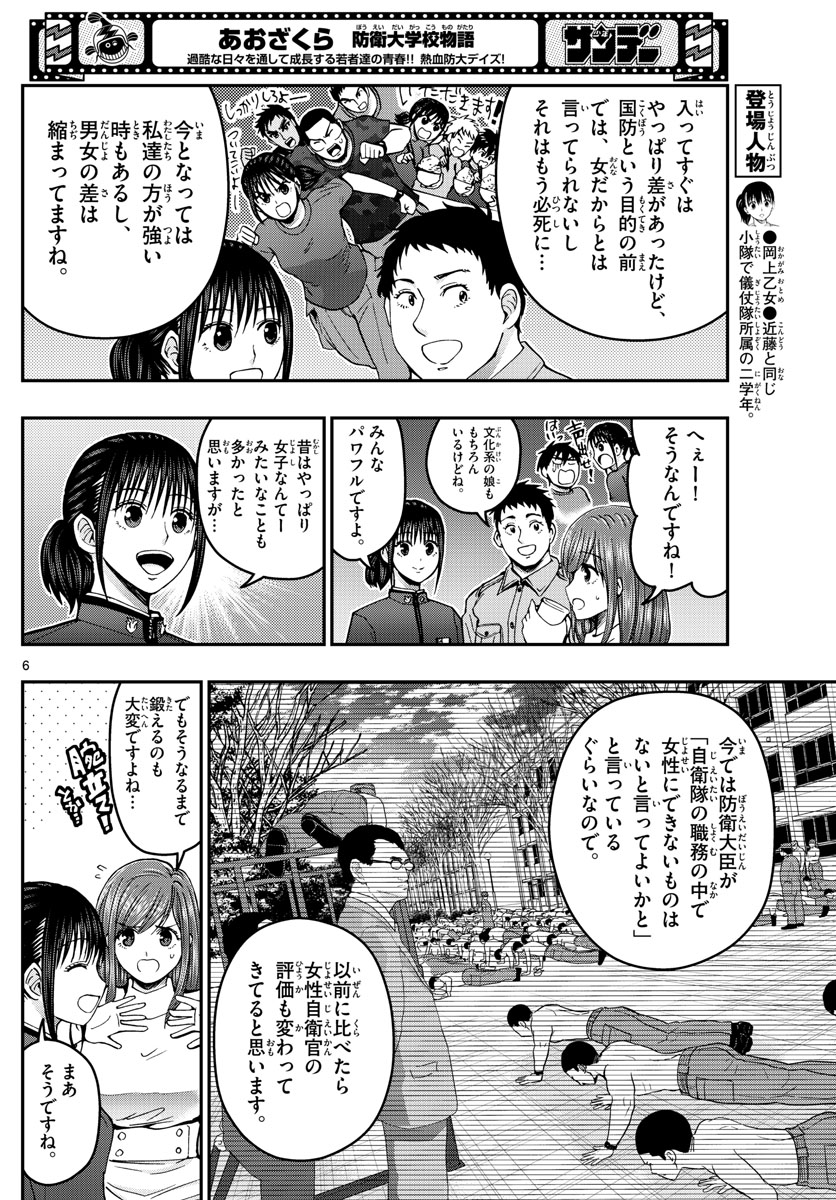 Aozakura Bouei Daigakukou Monogatari Chapter 260 6ページ