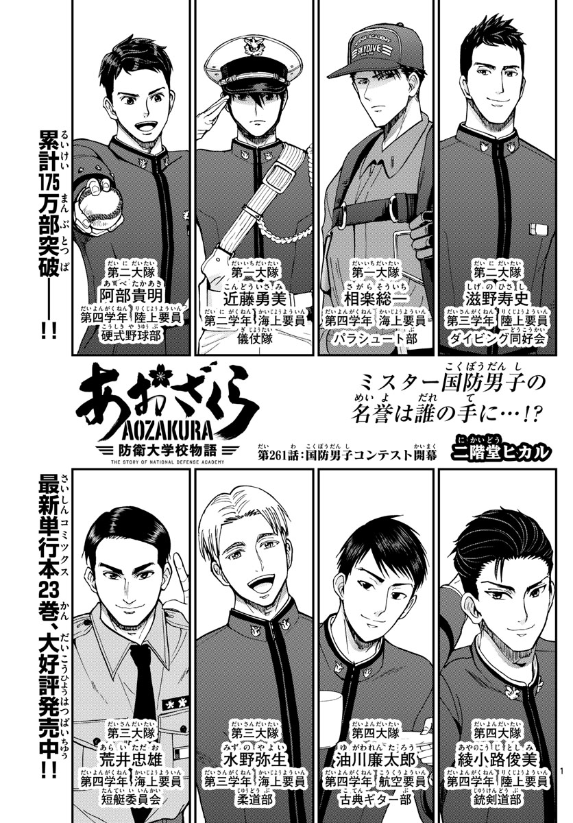 Aozakura Bouei Daigakukou Monogatari Chapter 261 1ページ