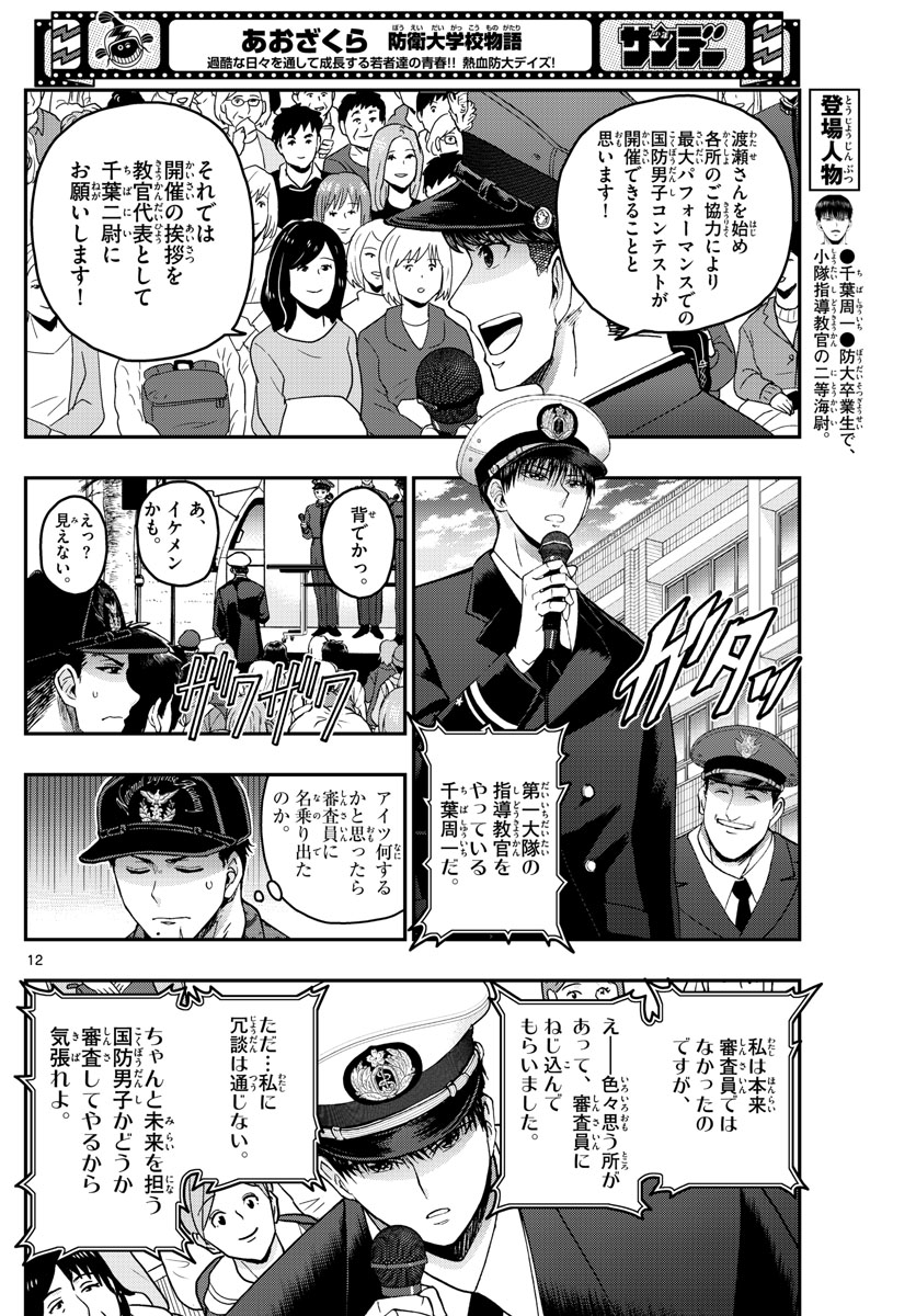 Aozakura Bouei Daigakukou Monogatari Chapter 261 12ページ
