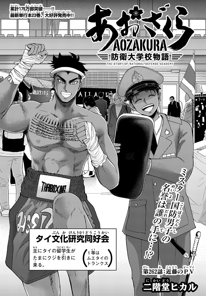 Aozakura Bouei Daigakukou Monogatari Chapter 262 2ページ