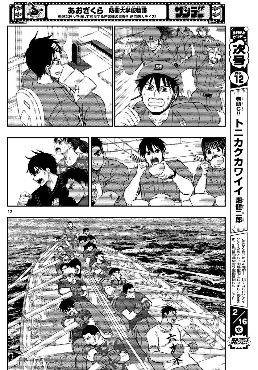 Aozakura Bouei Daigakukou Monogatari Chapter 262 12ページ