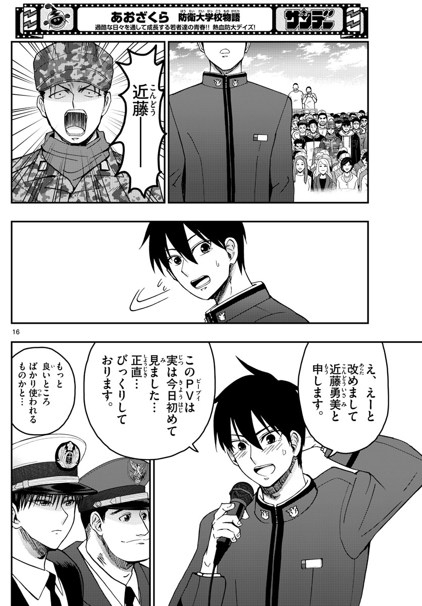 Aozakura Bouei Daigakukou Monogatari Chapter 262 16ページ