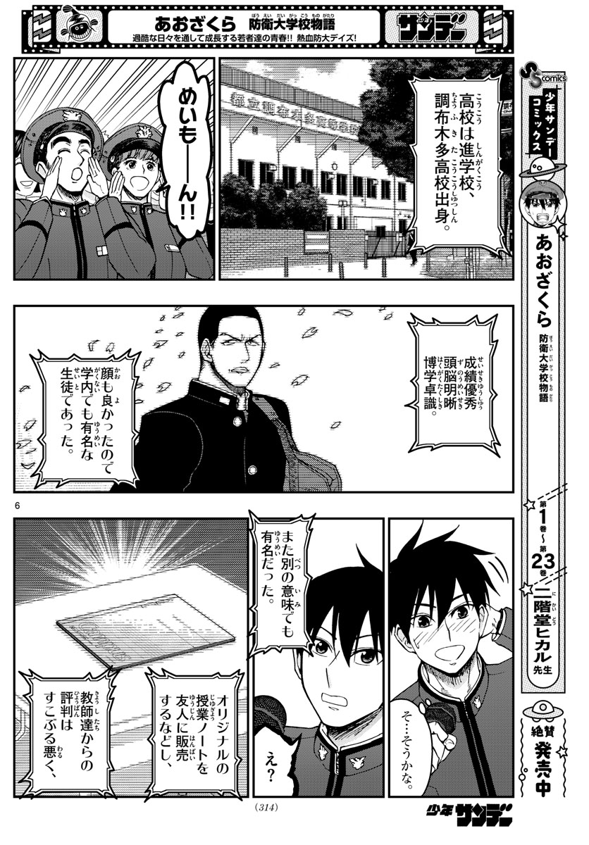 Aozakura Bouei Daigakukou Monogatari Chapter 262 6ページ
