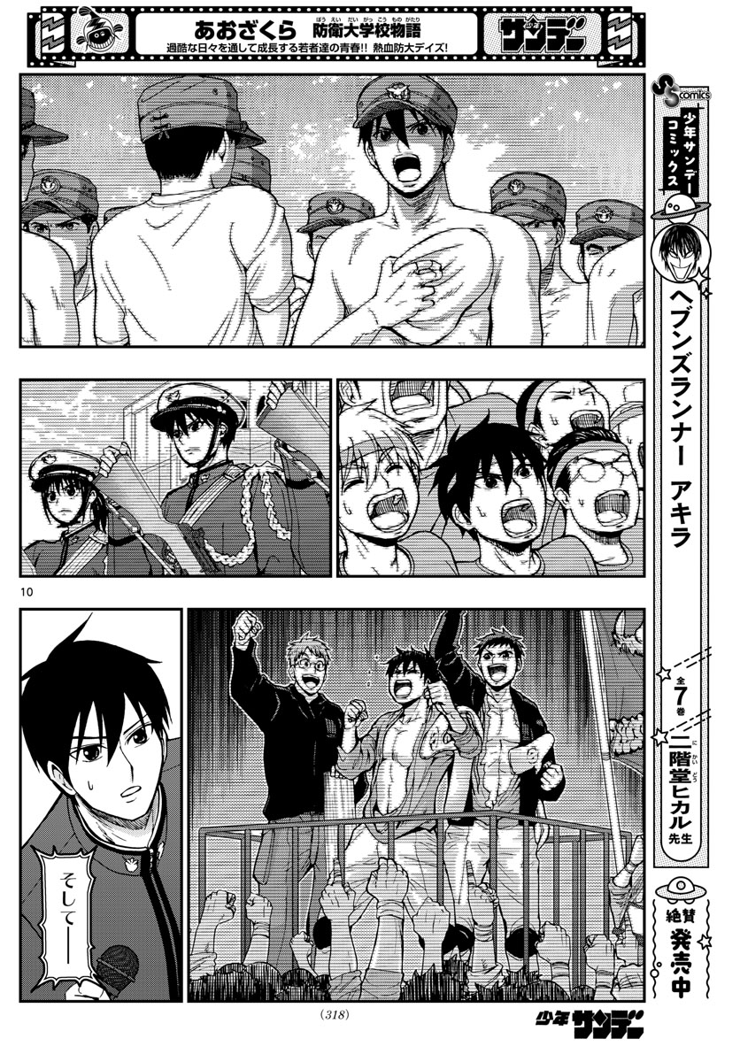 Aozakura Bouei Daigakukou Monogatari Chapter 262 10ページ