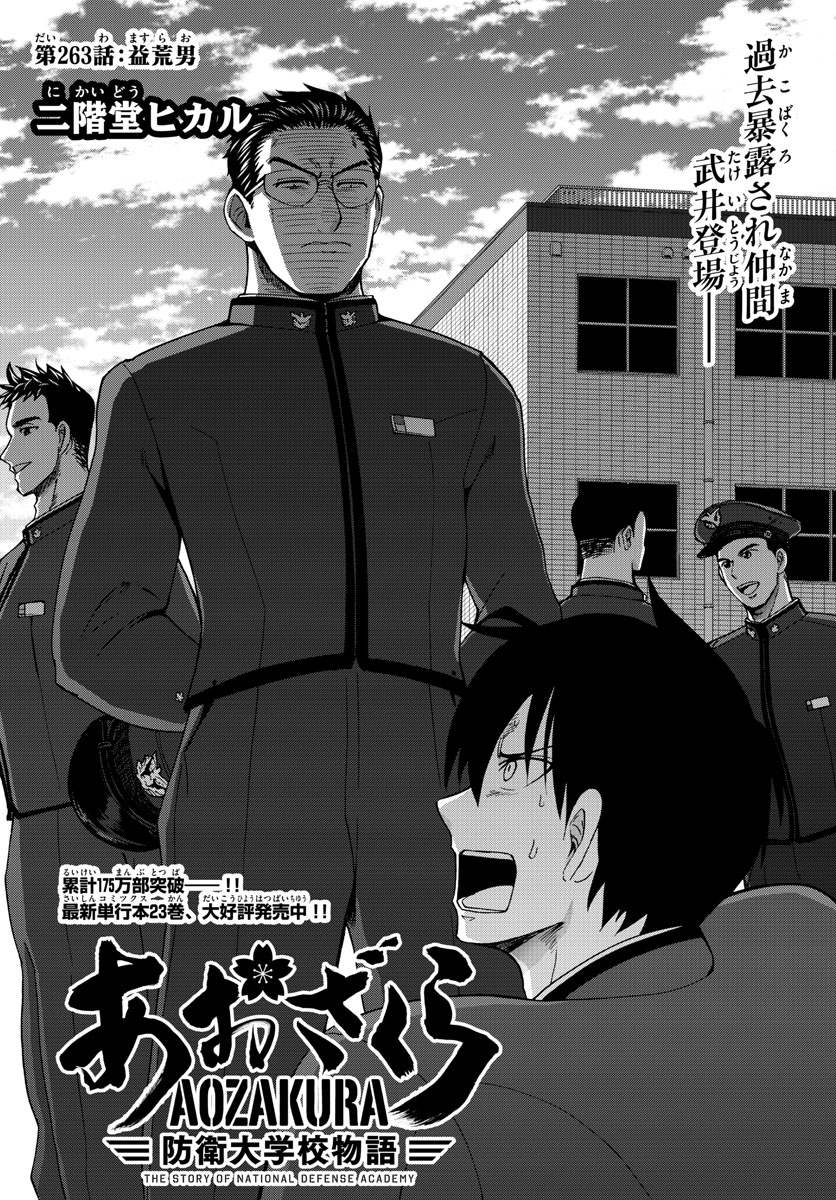 Aozakura Bouei Daigakukou Monogatari Chapter 263 2ページ
