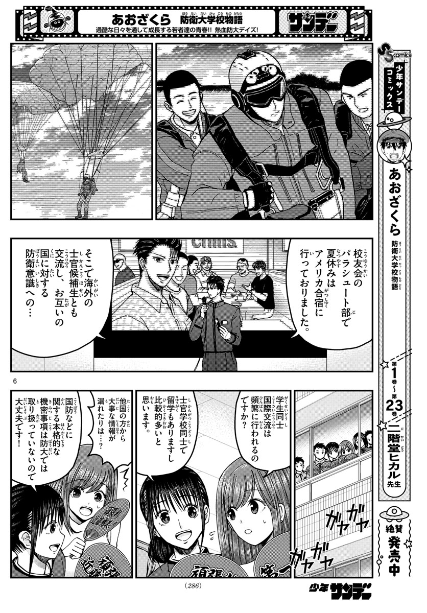 Aozakura Bouei Daigakukou Monogatari Chapter 263 6ページ