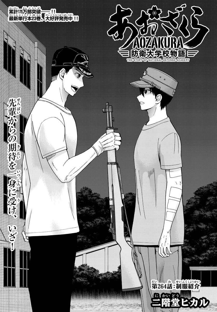Aozakura Bouei Daigakukou Monogatari Chapter 264 2ページ