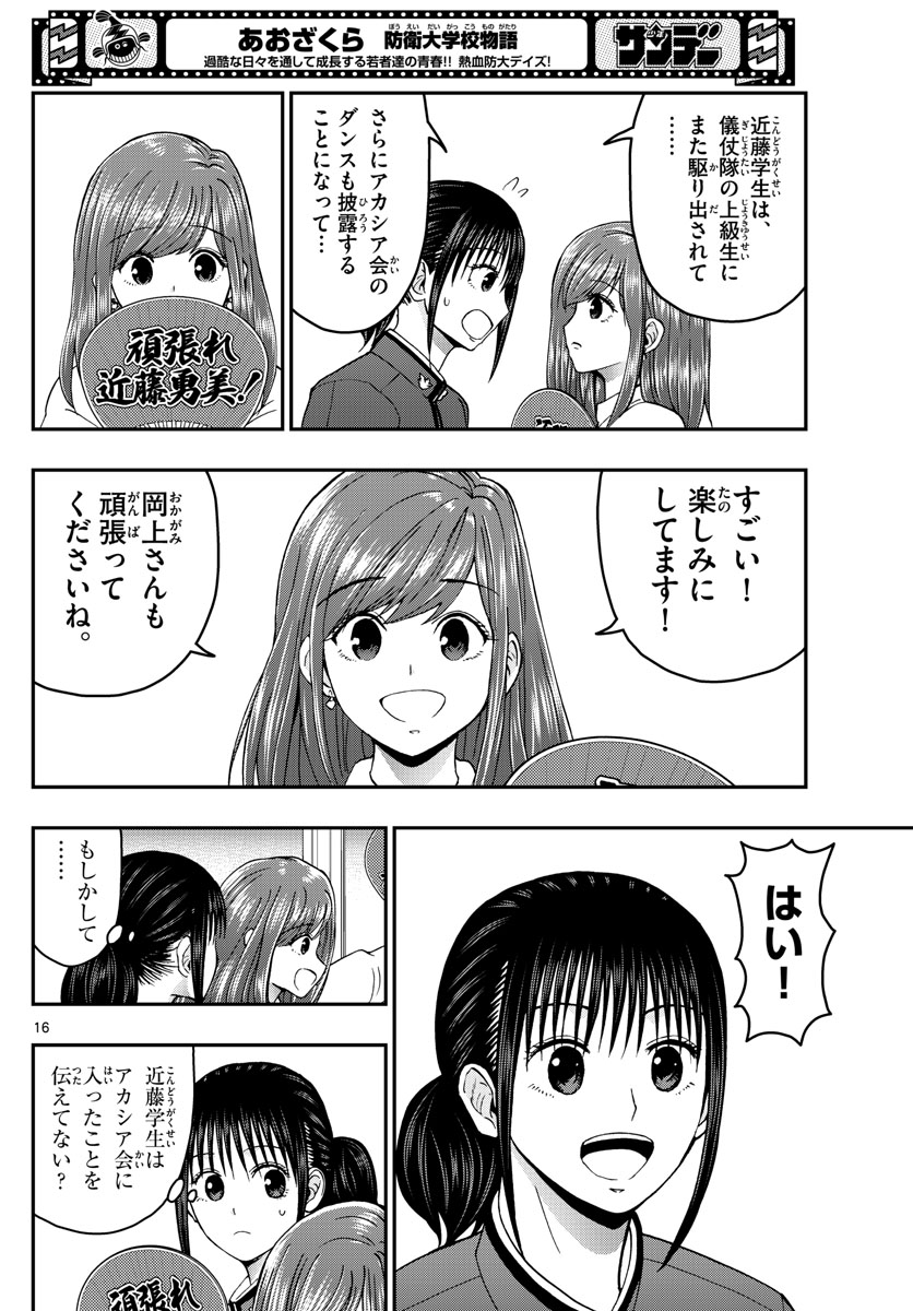 Aozakura Bouei Daigakukou Monogatari Chapter 264 16ページ