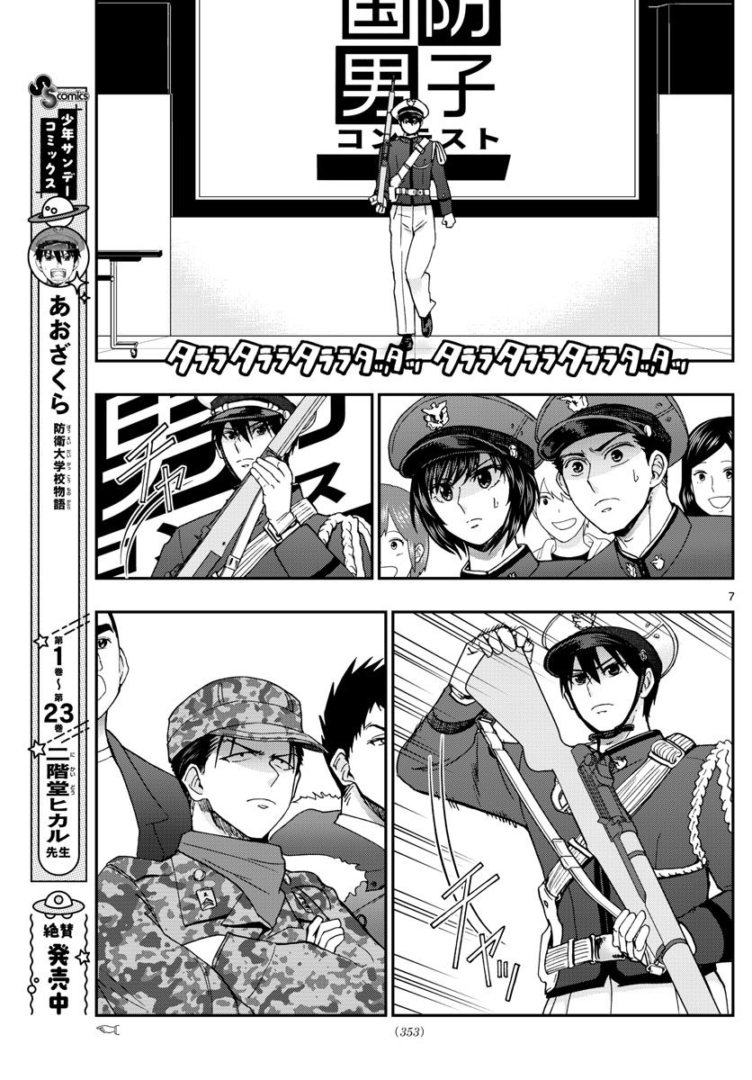 Aozakura Bouei Daigakukou Monogatari Chapter 264 7ページ