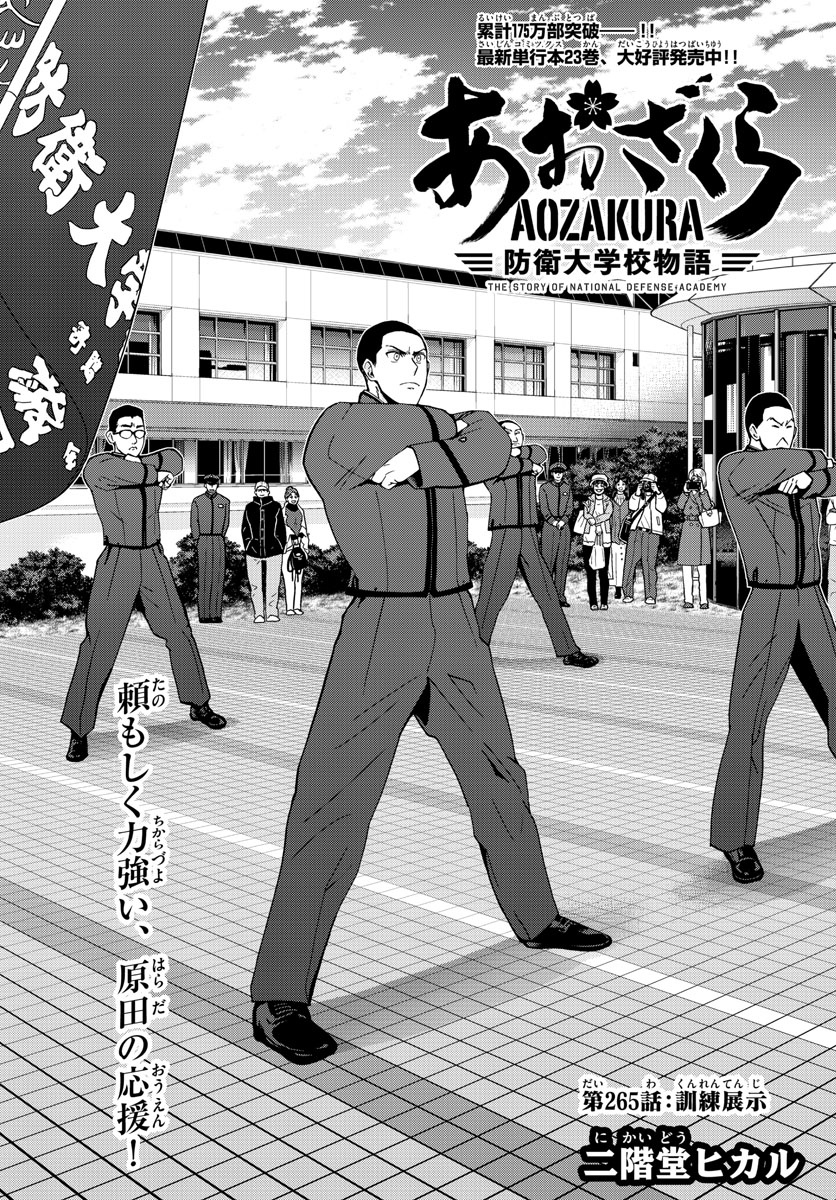 Aozakura Bouei Daigakukou Monogatari Chapter 265 1ページ
