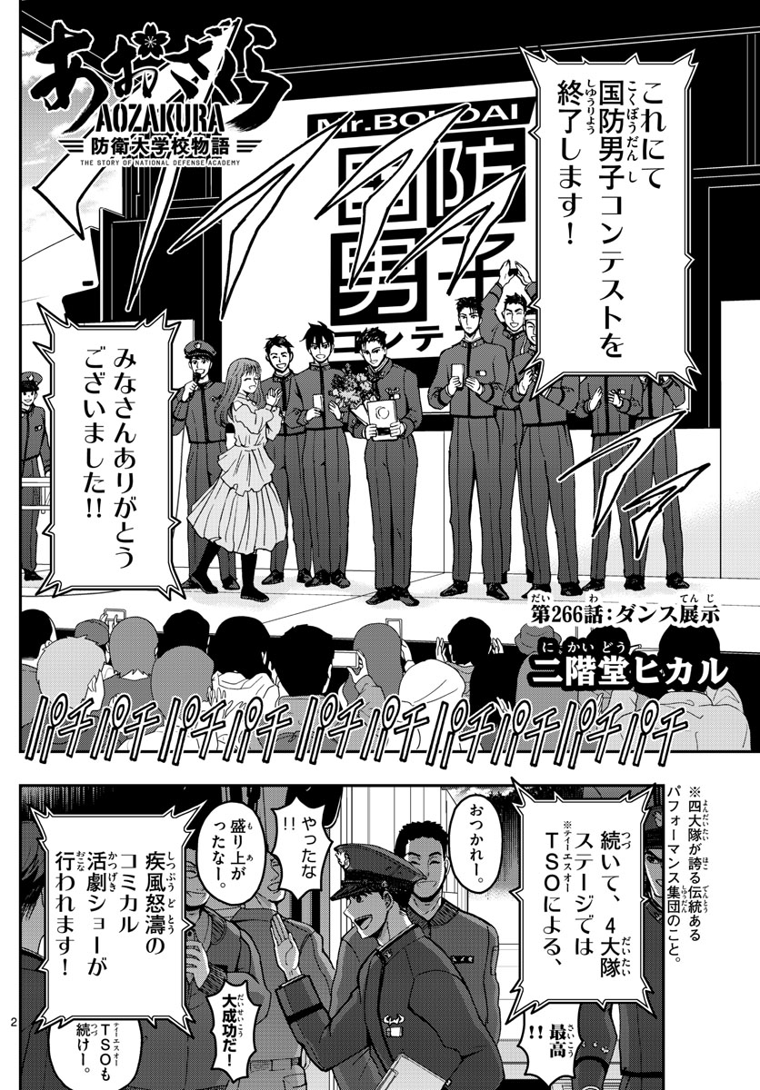Aozakura Bouei Daigakukou Monogatari Chapter 266 2ページ