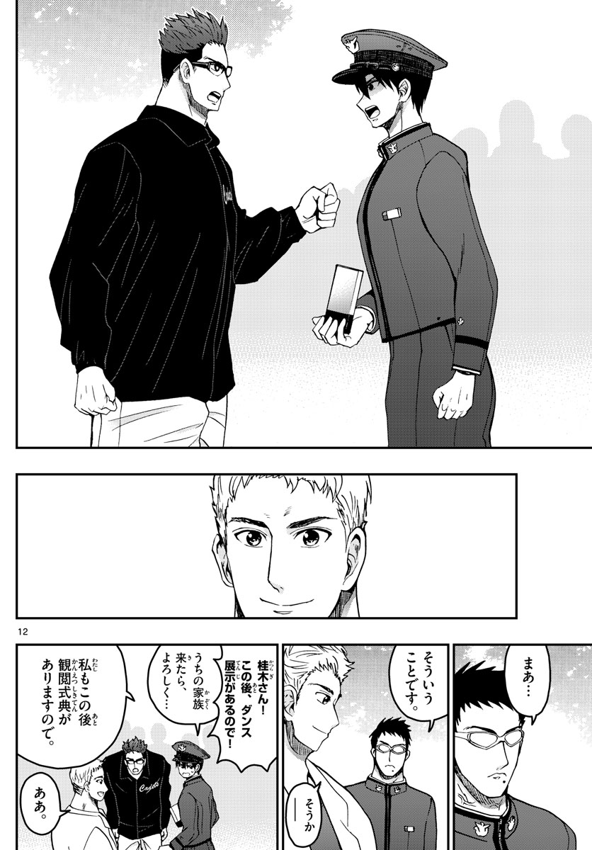 Aozakura Bouei Daigakukou Monogatari Chapter 266 12ページ