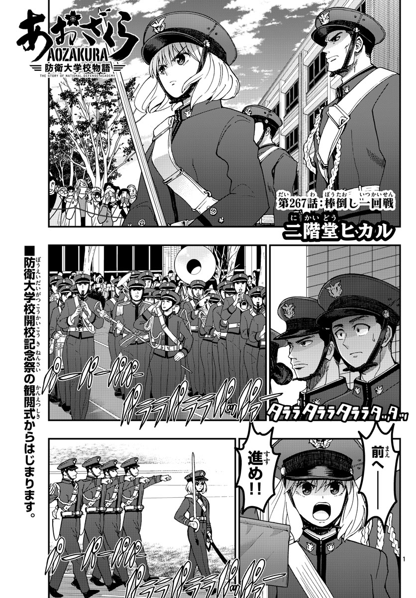 Aozakura Bouei Daigakukou Monogatari Chapter 267 1ページ