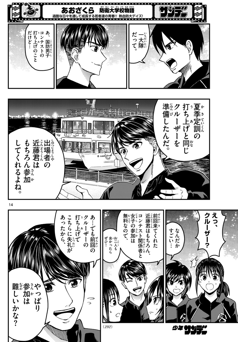 Aozakura Bouei Daigakukou Monogatari Chapter 267 14ページ